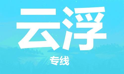 金华永康到云浮物流公司-金华永康到云浮货运专线-车辆实时定位