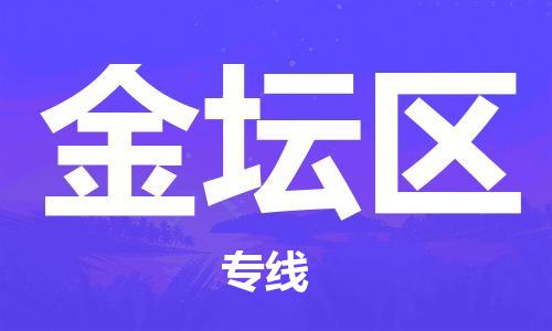 金东到金坛物流公司-金东到金坛货运专线-全程监管
