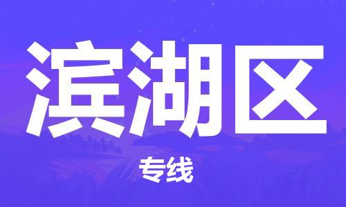 金东到滨湖物流公司-金东到滨湖货运专线-全程监管