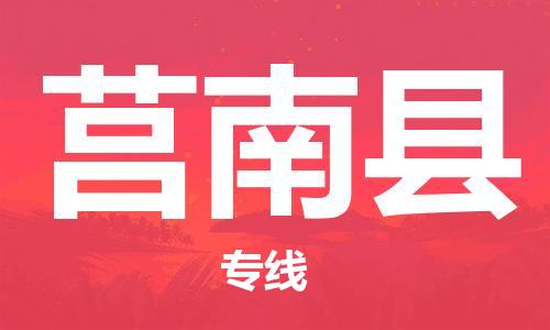 义乌到莒南物流公司|义乌到莒南货运专线|航空速度