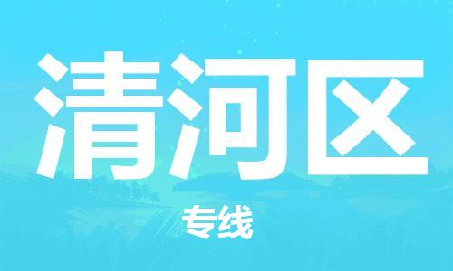 金东到清河物流公司-金东到清河货运专线-全程监管