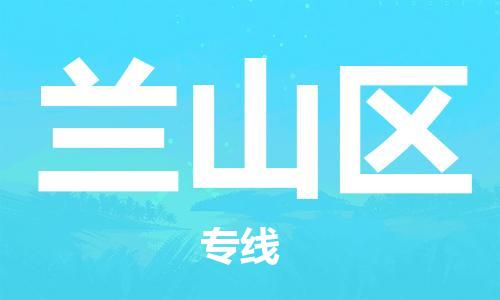 义乌到岚山物流公司|义乌到岚山货运专线|航空速度