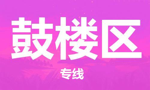 金东到鼓楼物流公司-金东到鼓楼货运专线-全程监管
