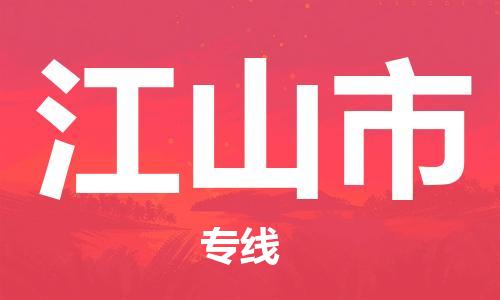 浙江婺城到江山物流公司-婺城到江山专线-专人监控
