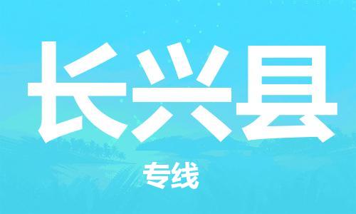 浙江婺城到长兴物流公司-婺城到长兴专线-专人监控