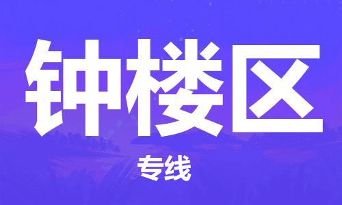金东到钟楼物流公司-金东到钟楼货运专线-全程监管