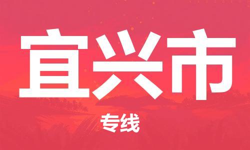 金东到宜兴物流公司-金东到宜兴货运专线-全程监管