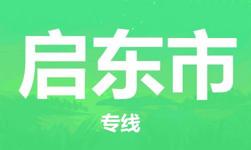 金东到启东物流公司-金东到启东货运专线-全程监管