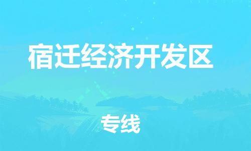 金东到宿迁经济开发物流公司-金东到宿迁经济开发货运专线-全程监管