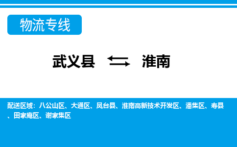 武义到淮南物流专线-武义县往返淮南货运公司专线运输,仓储配送 东航俊物流