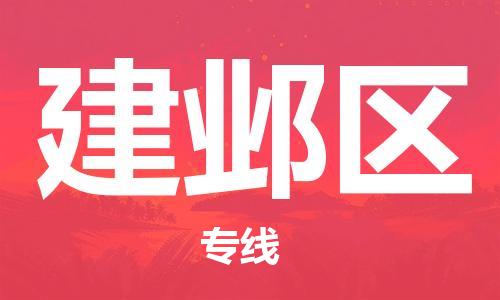 金东到建邺物流公司-金东到建邺货运专线-全程监管