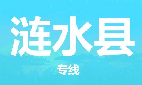 金东到涟水物流公司-金东到涟水货运专线-全程监管