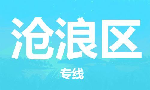金东到沧浪物流公司-金东到沧浪货运专线-全程监管