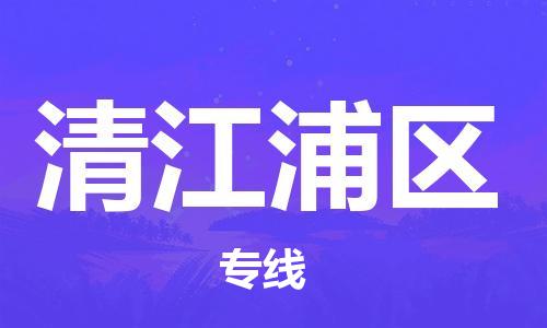 金东到清江浦物流公司-金东到清江浦货运专线-全程监管