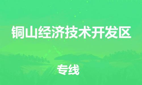 金东到铜山经济技术开发物流公司-金东到铜山经济技术开发货运专线-全程监管