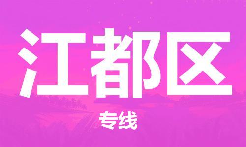 金东到江都物流公司-金东到江都货运专线-全程监管