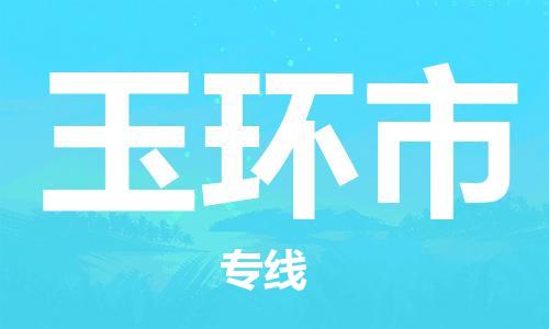 婺城到玉环物流公司-婺城到玉环专线-专人监控
