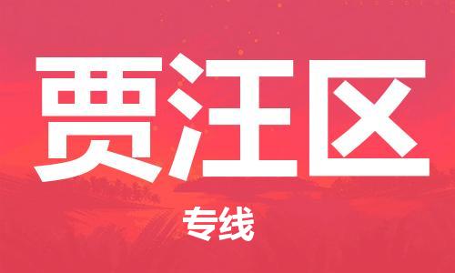 金东到贾汪物流公司-金东到贾汪货运专线-全程监管