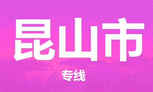 金东到昆山物流公司-金东到昆山货运专线-全程监管