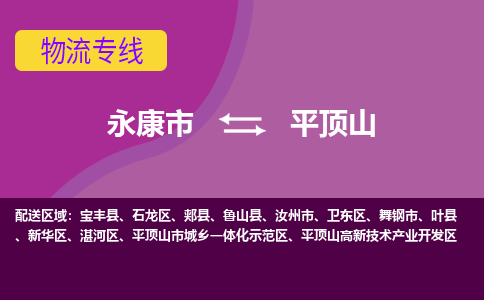 永康到平顶山高新区物流专线_永康市至平顶山高新区物流公司_永康市到平顶山高新区货运专线-优质东航俊物流专线