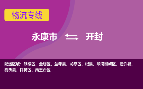 永康到开封顺河回族区物流专线_永康市至开封顺河回族区物流公司_永康市到开封顺河回族区货运专线-优质东航俊物流专线
