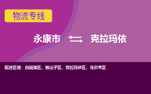 永康到克拉玛依独山子区物流专线_永康市至克拉玛依独山子区物流公司_永康市到克拉玛依独山子区货运专线-优质东航俊物流专线