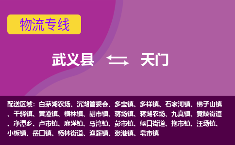 武义到天门物流专线_武义县至天门物流公司_武义县到天门货运专线-优质东航俊物流专线
