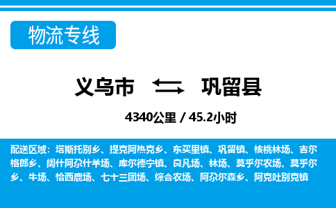 义乌到巩留县物流专线-义乌市往返巩留县货运公司东航俊仓储打包一站式运-跨省零担准时发货 义乌到巩留县物流专线-义乌市往返巩留县货运公司东航俊仓储打包一站式运-跨省零担准时发货