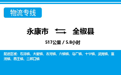 永康到全椒县物流专线-永康市直达全椒县物流公司-永康市往返全椒县货运公司 永康到全椒县物流专线-永康市直达全椒县物流公司-永康市往返全椒县货运公司