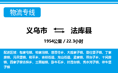 义乌到法库县物流专线-义乌市往返法库县货运公司东航俊仓储打包一站式运-跨省零担准时发货 义乌到法库县物流专线-义乌市往返法库县货运公司东航俊仓储打包一站式运-跨省零担准时发货