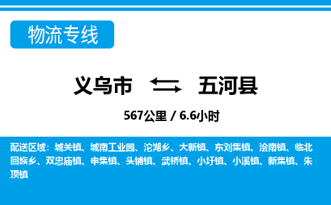 义乌到五河县物流专线-义乌市往返五河县货运公司东航俊仓储打包一站式运-跨省零担准时发货