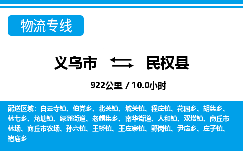 义乌到民权县物流专线-义乌市往返民权县货运公司东航俊仓储打包一站式运-跨省零担准时发货