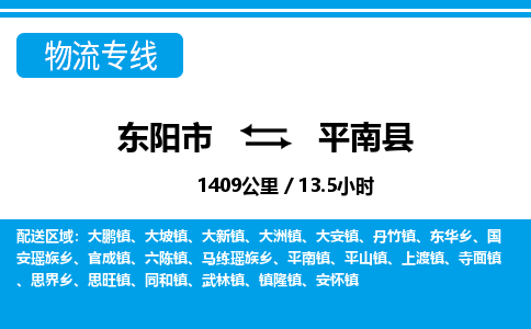 东阳到屏南县物流专线-东阳市直达屏南县物流公司-东阳市往返屏南县货运公司