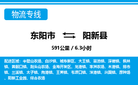 东阳到阳信县物流专线-东阳市直达阳信县物流公司-东阳市往返阳信县货运公司