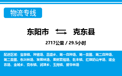 东阳到克东县物流专线-东阳市直达克东县物流公司-东阳市往返克东县货运公司