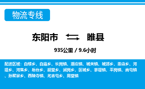 东阳到随县物流专线-东阳市直达随县物流公司-东阳市往返随县货运公司