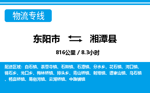 东阳到湘潭县物流专线-东阳市直达湘潭县物流公司-东阳市往返湘潭县货运公司