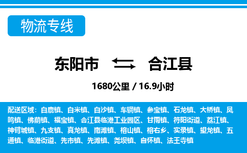 东阳到合江县物流专线-东阳市直达合江县物流公司-东阳市往返合江县货运公司