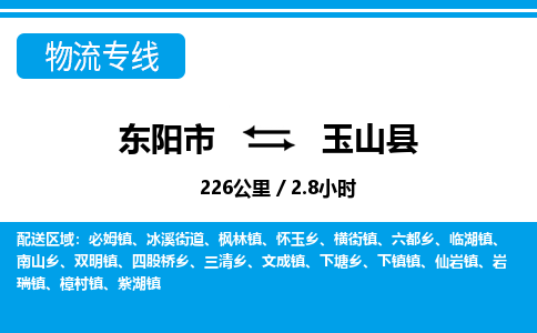 东阳到玉山县物流专线-东阳市直达玉山县物流公司-东阳市往返玉山县货运公司