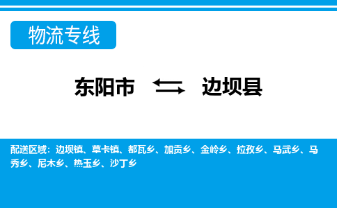 东阳到边坝县物流专线-东阳市直达边坝县物流公司-东阳市往返边坝县货运公司