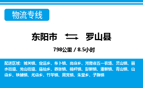 东阳到罗山县物流专线-东阳市直达罗山县物流公司-东阳市往返罗山县货运公司