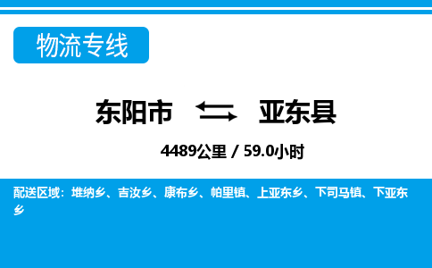 东阳到亚东县物流专线-东阳市直达亚东县物流公司-东阳市往返亚东县货运公司