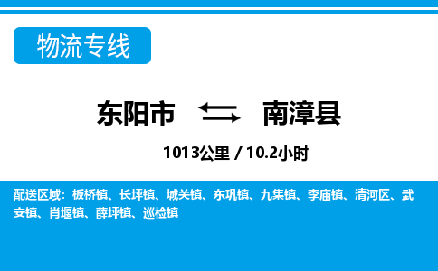 东阳到南漳县物流专线-东阳市直达南漳县物流公司-东阳市往返南漳县货运公司