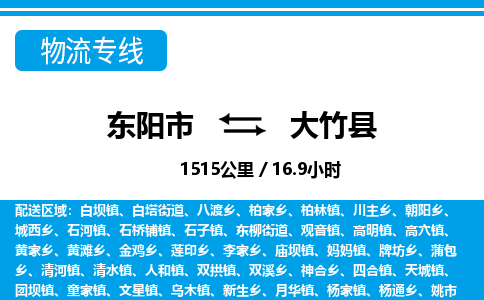 东阳到大竹县物流专线-东阳市直达大竹县物流公司-东阳市往返大竹县货运公司