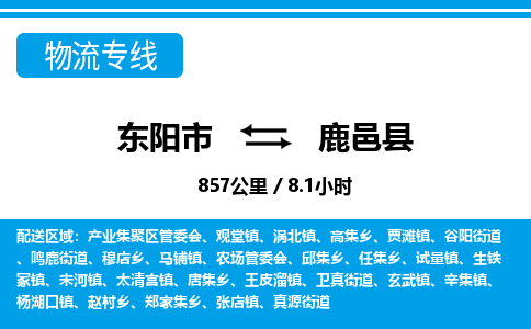 东阳到鹿邑县物流专线-东阳市直达鹿邑县物流公司-东阳市往返鹿邑县货运公司
