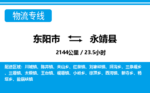 东阳到永靖县物流专线-东阳市直达永靖县物流公司-东阳市往返永靖县货运公司