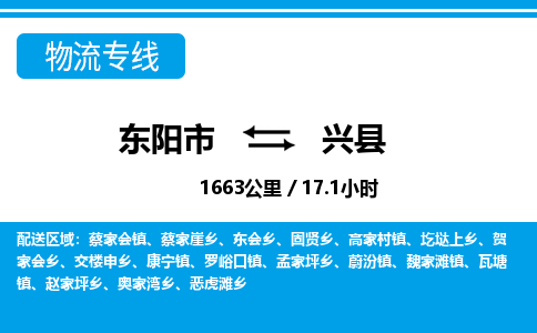 东阳到兴县物流专线-东阳市直达兴县物流公司-东阳市往返兴县货运公司 东阳到兴县物流专线-东阳市直达兴县物流公司-东阳市往返兴县货运公司