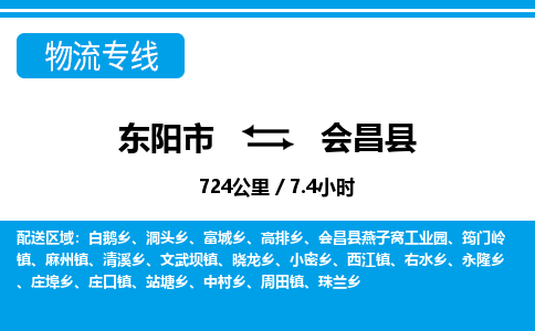 东阳到会昌县物流专线-东阳市直达会昌县物流公司-东阳市往返会昌县货运公司