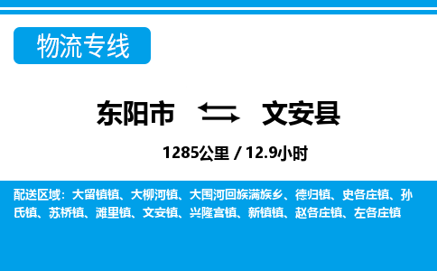东阳到文安县物流专线-东阳市直达文安县物流公司-东阳市往返文安县货运公司