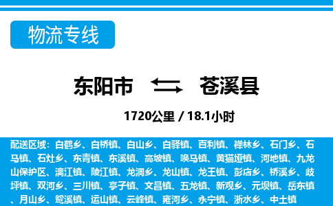 东阳到苍溪县物流专线-东阳市直达苍溪县物流公司-东阳市往返苍溪县货运公司